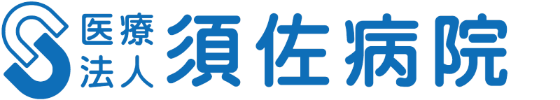 医療法人須佐病院